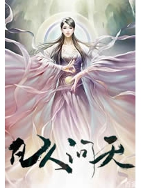 《凡人问天》作者：悠悠皇帝