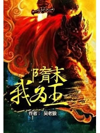 《隋末我为王》作者：吴老狼