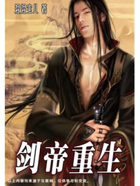 《剑帝重生》作者：混混宝儿