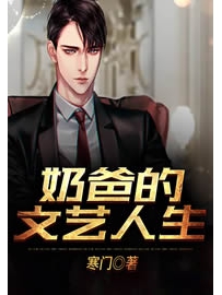 《奶爸的文艺人生》作者：寒门