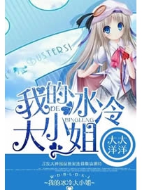 《我的冰冷大小姐》作者：大大洋洋