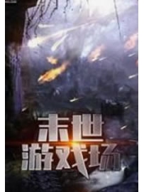 《末世游戏场》作者：三斤大米