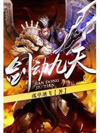 《剑动九天》作者：孤单地飞
