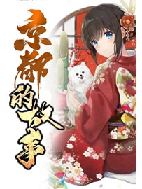《京都的故事》作者：薛定谔的猫