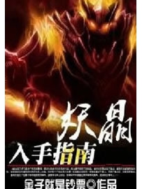 《妖晶入手指南》作者：金子就是钞票