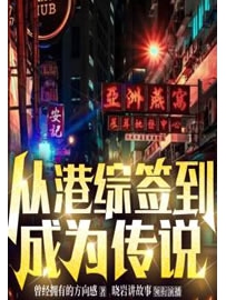 《从港综签到成为传说》作者：曾经拥有的方向感