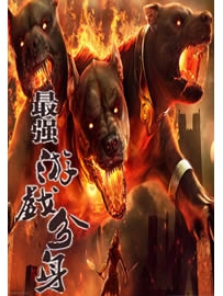 《最强游戏分身》作者：一粒灰尘哟