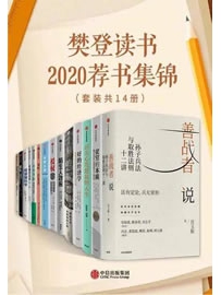 《樊登读书2020荐书集锦（套装共14册）》