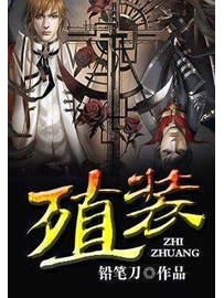 《殖装》作者：铅笔刀