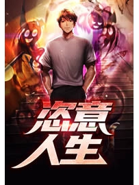 《恣意人生》作者：醛石