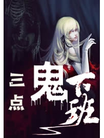 《三点鬼下班》作者：辰封往事