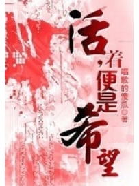 《活着，便是希望》作者：唱歌的傻瓜