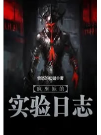 《疯巫妖的实验日志》作者：愤怒的松鼠