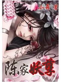 《陈家妖孽》作者：小舞