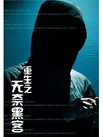 《重生之无奈黑客》作者：孤独的大猪
