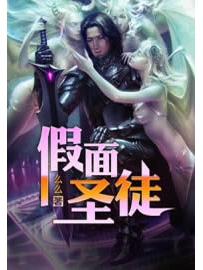 《假面圣徒》作者：么么