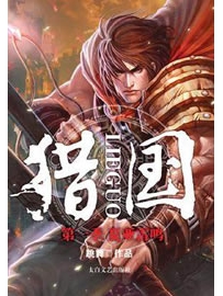 《猎国》作者：跳舞