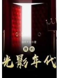 《我的光影年代》作者：油炸大金
