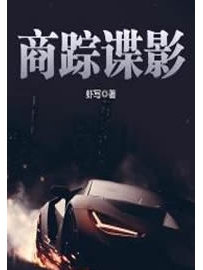 《商踪谍影》作者：虾写