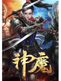 《神|魔》作者：血红