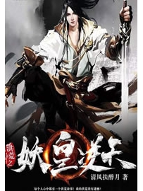 《洪荒之妖皇逆天》作者：清风扶醉月