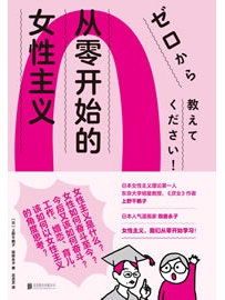 《从零开始的女性主义》作者：上野千鹤子