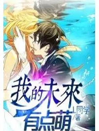 《我的未来有点萌》作者：L同学