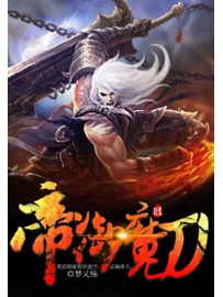 《帝御魔刀》作者：梦乂殇