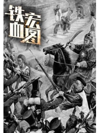 《铁血宏图》作者：无语的命运