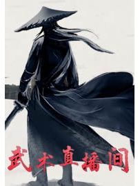 《武术直播间》作者：不会飞的笔