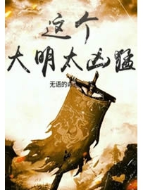 《这个大明太凶猛》作者：无语的命运