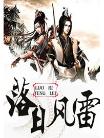 《落日风雷》作者：XVLEII