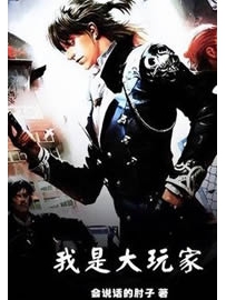 《我是大玩家》作者：会说话的肘子