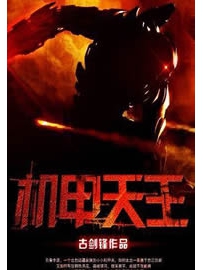 《机甲天王》作者：古剑锋