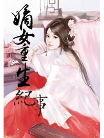 《嫡女重生纪事》作者：凤栖桐