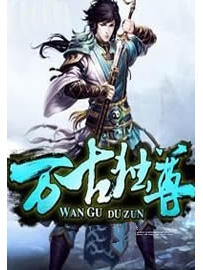 《万古独尊》作者：潇潇凉公子