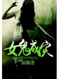 《女鬼成灾》作者：深湖