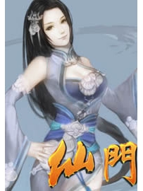 《仙门》作者：四不相