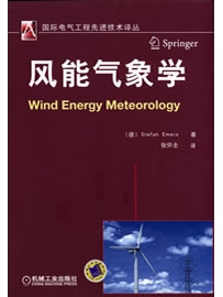 《风能气象学》作者：艾梅斯