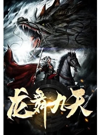 《龙舞九天》作者：傲无常