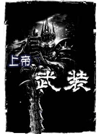 《上帝武装》作者：名医