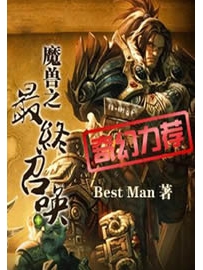 《魔兽之最终召唤》作者：Best Man