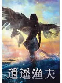 《逍遥渔夫》作者：醛石