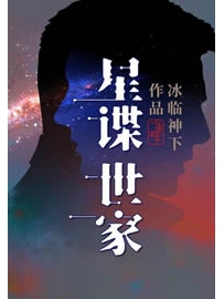 《星谍世家》作者：冰临神下