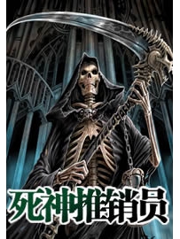 《死神推销员》作者：黄金米
