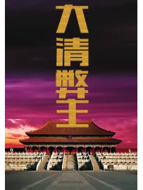 《大清弊主》作者：塞外流云