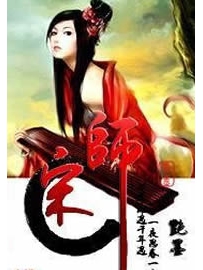 《宋师》作者：艳墨