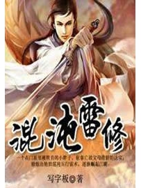 《混沌雷修》作者：写字板