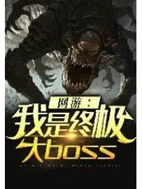 《网游之我是终极大BOSS》作者：何道长