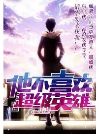 《他不喜欢超级英雄》作者：竞天泽